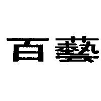百藝