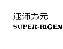 速沛力元 SUPER-RIGEN