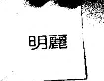 明麗