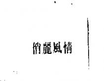 俏麗風情