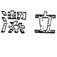 立潔