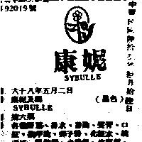 康妮及圖 SYBULLE 