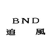 追風 BND