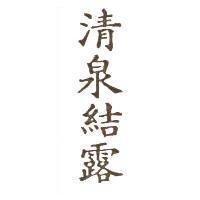 清泉結露
