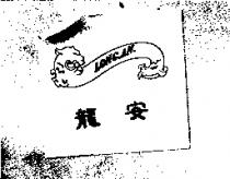 龍安 LONG.AN.及圖