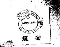 龍安 LONG.AN.及圖