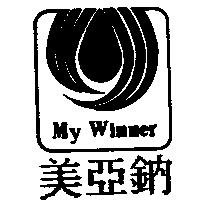 美亞鈉 My Winner 及圖