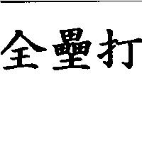 全壘打