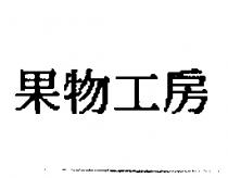 果物工房