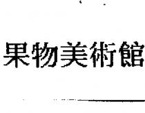 果物美術館