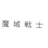 魔域戰士