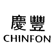 慶豐 CHINFON