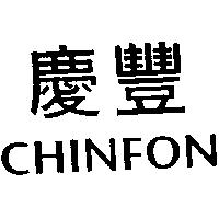 慶豐 CHINFON