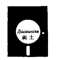 銳士 Raceware 及圖