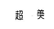 超美