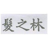 髮之林