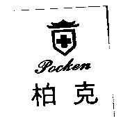 柏克 Pocken 及圖