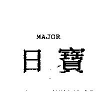日寶 MAJOR