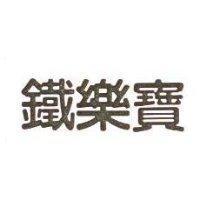 鐵樂寶