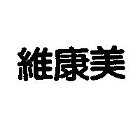 維康美