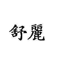 舒麗