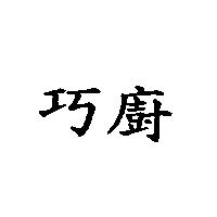 巧廚