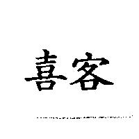 喜客