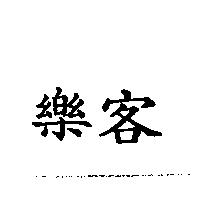 樂客
