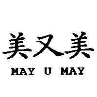 美又美 MAY U MAY
