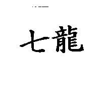 七龍