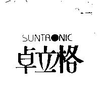 卓立格 SUNTRONIC