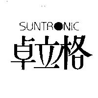 卓立格 SUNTRONIC