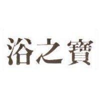 浴之寶