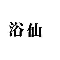 浴仙
