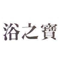 浴之寶