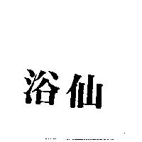 浴仙