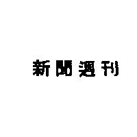新聞週刊