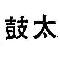 太鼓