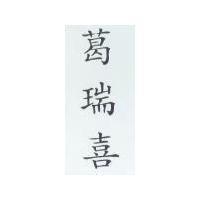 葛瑞喜