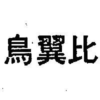比翼鳥