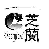 芝蘭及圖 CheeryLand