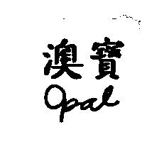 澳寶 Opal