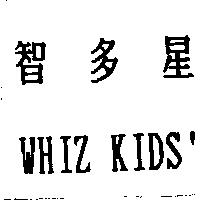 智多星 WHIZ KIDS'
