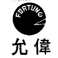允偉及圖 FORTUNE 