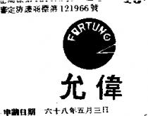 允偉及圖 FORTUNE 