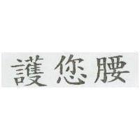 護您腰