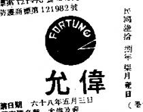 允偉及圖 FORTUNE 