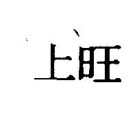 上旺