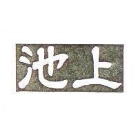 池上