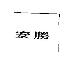 安勝